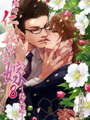 続々・仁義なき嫁８　～陽炎編～＿H